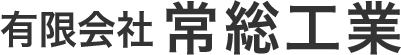 常総工業
